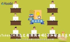 TokenTokenIM錢包支持狗狗幣