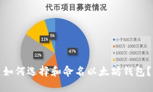 如何選擇和命名以太坊錢包？
