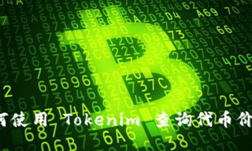 如何使用 Tokenim 查詢代幣價格？