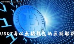 USDT與以太坊錢包的區(qū)別解