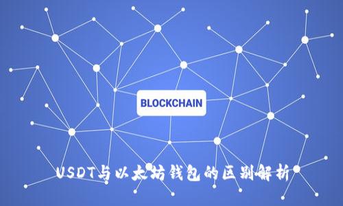 USDT與以太坊錢包的區(qū)別解析