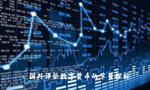 : 國外評論數(shù)字貨幣的節(jié)目探析