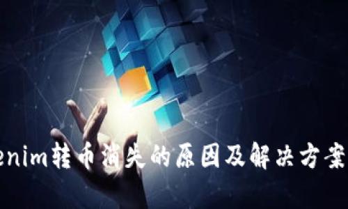 Tokenim轉(zhuǎn)幣消失的原因及解決方案分析