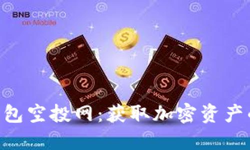 Tokenim錢包空投網(wǎng):獲取加密資產(chǎn)的理想選擇