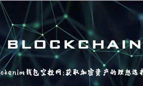 Tokenim錢包空投網(wǎng):獲取加密資產(chǎn)的理想選擇