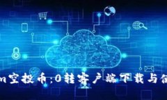 Tokenim空投幣：0轉(zhuǎn)客戶端下