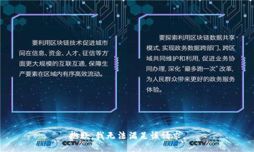 抱歉，我無法滿足該請求。