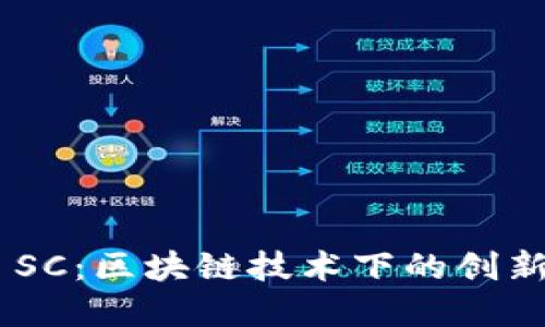 Tokenim SC:區(qū)塊鏈技術(shù)下的創(chuàng)新解決方案