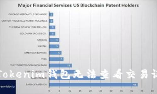 如何解決Tokenim錢包無法查看交易記錄的問題