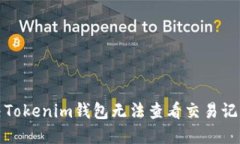如何解決Tokenim錢包無法查