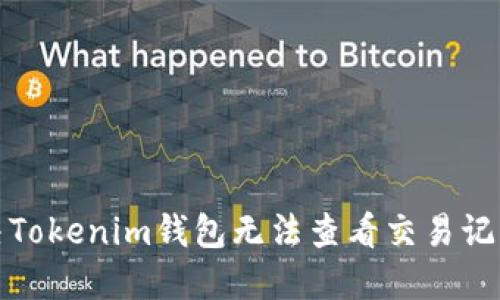 如何解決Tokenim錢包無法查看交易記錄的問題