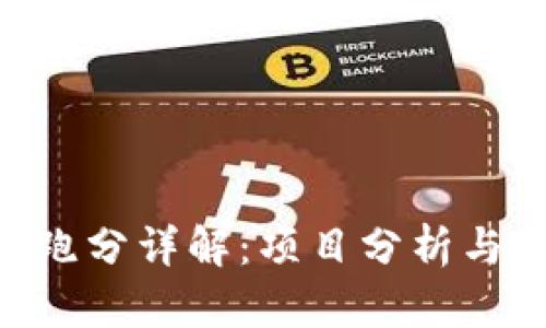 Tokenim跑分詳解：項(xiàng)目分析與實(shí)用技巧