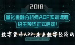 廣電數(shù)字貨幣APP：未來數(shù)