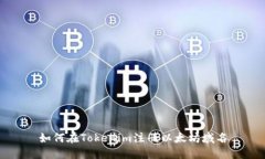 如何在Tokenim注冊以太坊域