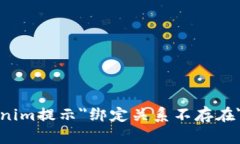 提幣到Tokenim提示＂綁定關(guān)