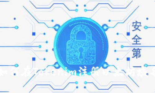 如何在Tokenim注冊以太坊域名