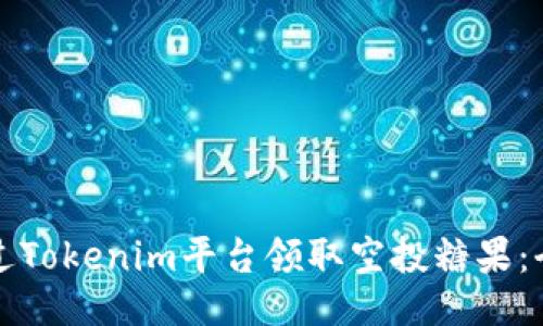如何通過(guò)Tokenim平臺(tái)領(lǐng)取空投糖果：全面指南
