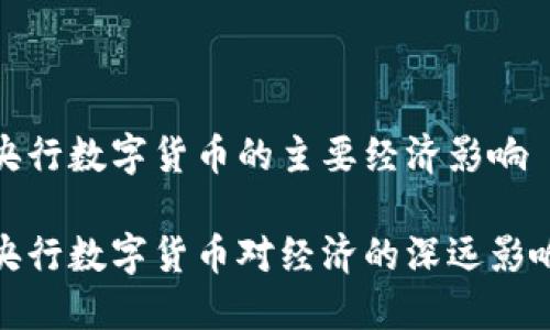 央行數(shù)字貨幣的主要經(jīng)濟影響
央行數(shù)字貨幣對經(jīng)濟的深遠影響