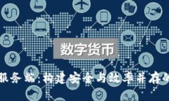 數(shù)字貨幣服務(wù)端：構(gòu)建安