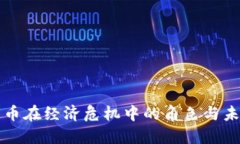 數(shù)字貨幣在經(jīng)濟(jì)危機(jī)中的