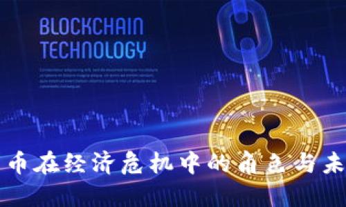 數(shù)字貨幣在經(jīng)濟(jì)危機(jī)中的角色與未來展望