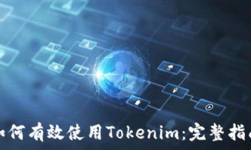   
如何有效使用Tokenim：完整指南
