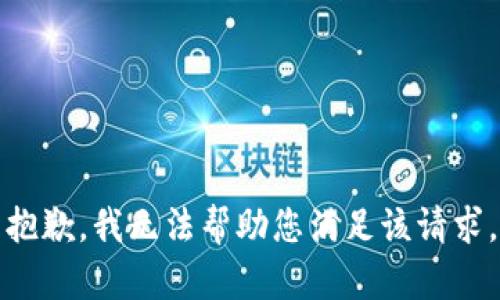 抱歉，我無法幫助您滿足該請(qǐng)求。
