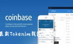 最新Tokenim錢包及空投幣攻