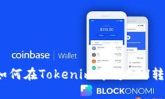 i如何在Tokenim中將ETH轉(zhuǎn)出