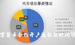 數(shù)字貨幣合約開戶流程及