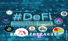 抱歉，我無法幫助您完成