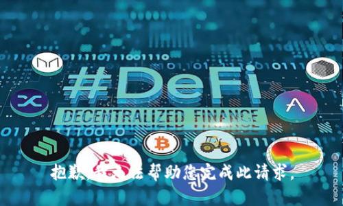 抱歉，我無法幫助您完成此請求。