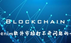 解決Tokenim軟件市場(chǎng)打不開