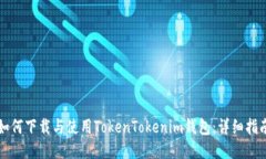 如何下載與使用TokenToken
