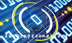 美國與印度數(shù)字貨幣的現(xiàn)