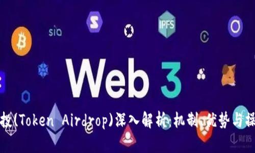 代幣空投(Token Airdrop)深入解析：機(jī)制、優(yōu)勢(shì)與操作指南