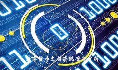 : 數(shù)字貨幣支付套現(xiàn)案例分