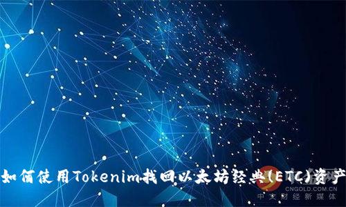 如何使用Tokenim找回以太坊經(jīng)典(ETC)資產(chǎn)