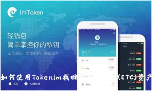 如何使用Tokenim找回以太坊經(jīng)典(ETC)資產(chǎn)