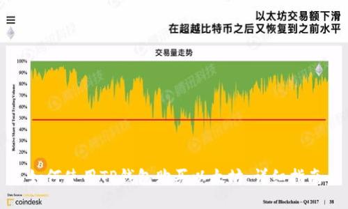 如何使用TP錢包購買以太坊：詳細(xì)指南