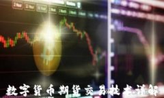 數(shù)字貨幣期貨交易技術(shù)詳
