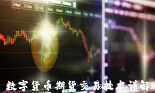 
數(shù)字貨幣期貨交易技術(shù)詳解