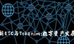 深度解析ETC與Tokenim：數(shù)字