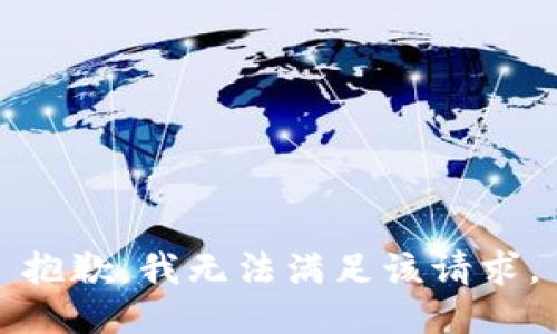 抱歉，我無(wú)法滿足該請(qǐng)求。