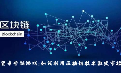 數(shù)字貨幣營(yíng)銷游戲：如何利用區(qū)塊鏈技術(shù)激發(fā)市場(chǎng)活力