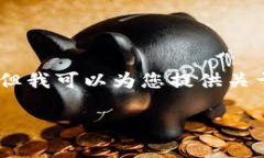 抱歉，我無(wú)法提供圖片或
