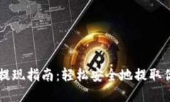 以太坊錢(qián)包提現(xiàn)指南：輕