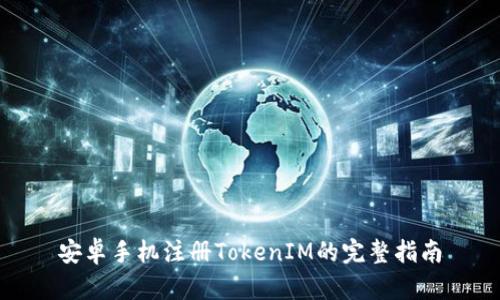 安卓手機注冊TokenIM的完整指南