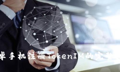 安卓手機注冊TokenIM的完整指南