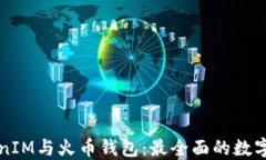 深入了解TokenIM與火幣錢包